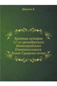 Краткая история 11-го гренадерского Фанаг