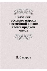 Сказания русскаго народа о семейной жизни