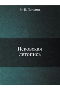 Псковская летопись