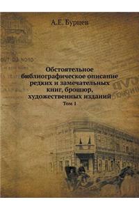 Обстоятельное библиографическое описан&#