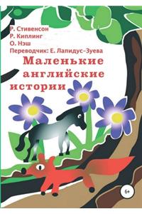 Маленькие английские истории