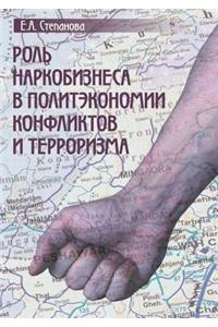 Роль наркобизнеса в политэкономии конфли