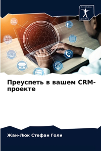 Преуспеть в вашем CRM-проекте