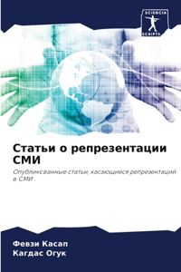 Статьи о репрезентации СМИ