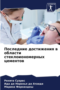 Последние достижения в области стеклоио