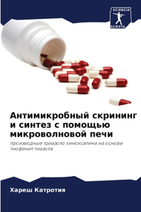 Антимикробный скрининг и синтез с помощью