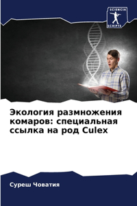 Экология размножения комаров