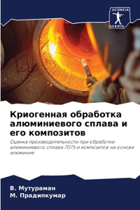 Криогенная обработка алюминиевого сплав&