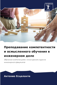 Преподавание компетентности и осмыслен
