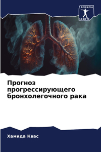 Прогноз прогрессирующего бронхолегочн&