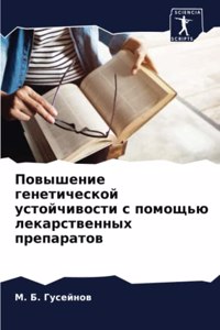 Повышение генетической устойчивости с п