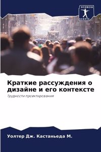 Краткие рассуждения о дизайне и его контеl