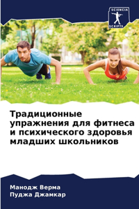 Традиционные упражнения для фитнеса и пси