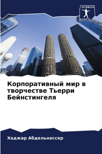 Корпоративный мир в творчестве Тьерри Бk