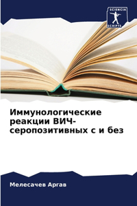 Иммунологические реакции ВИЧ-серопозит