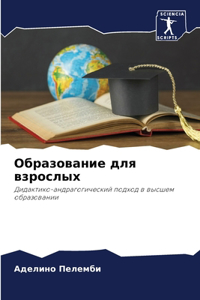 Образование для взрослых