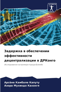 Задержка в обеспечении эффективности де