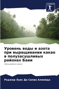 Уровень воды и азота при выращивании как
