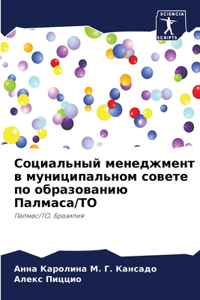 Социальный менеджмент в муниципальном со