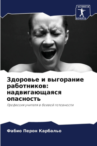 Здоровье и выгорание работников