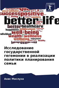 Исследование государственной гегемонии &