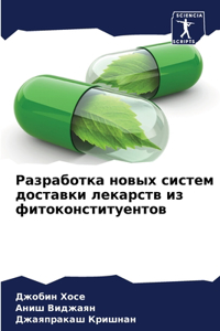Разработка новых систем доставки лекарст