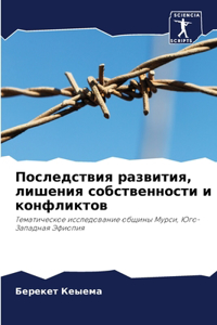Последствия развития, лишения собственн