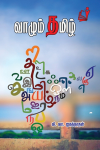 வாழும் தமிழ்