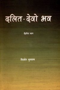 Dalit Devo Bhav - Vol. 2