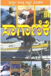 Saganike: Makkala Sachitra Gnana Bhandara