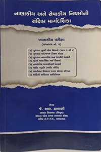 Nanakiy Ane Sevakiy Niyamoni Sanxipt Margdarshika