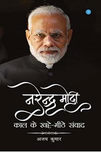 Narendra Modi - kaal ke khatte meethe samvad