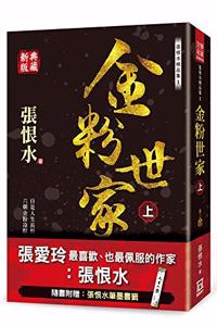 Zhang Henshui Collection 1: The Family of Gold Powder (Part 1) [new Collection]