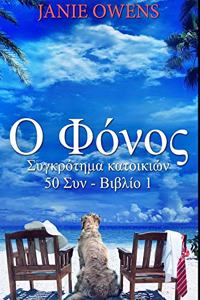 Ο Φόνος