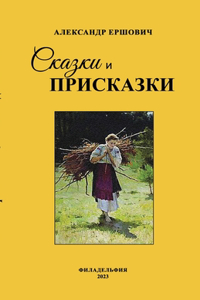 Сказки и приcказки