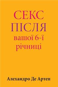 Sex After Your 6th Anniversary (Ukrainian Edition)