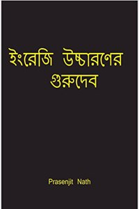 English Pronunciation Guru / à¦‡à¦‚à¦°à§‡à¦œà¦¿ à¦‰à¦šà§�à¦šà¦¾à¦°à¦£à§‡à¦° à¦—à§�à¦°à§�à¦¦à§‡à¦¬ : Learn English pronunciation in simple language Why spend your life weak in English