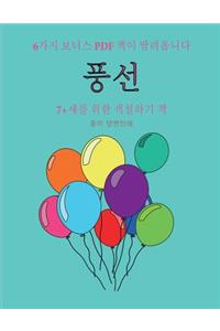7+세를 위한 색칠하기 책 (풍선)