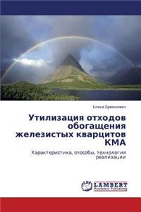 Utilizatsiya Otkhodov Obogashcheniya Zhelezistykh Kvartsitov Kma