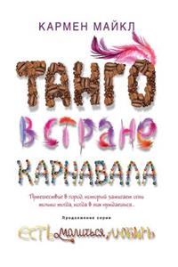 Танго в стране карнавала