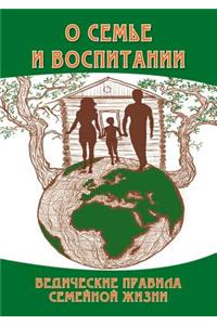 О семье и воспитании. Ведические правила 