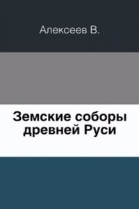 Zemskie sobory drevnej Rusi.
