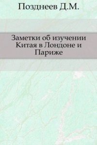 Zametki ob izuchenii Kitaya v Londone i Parizhe