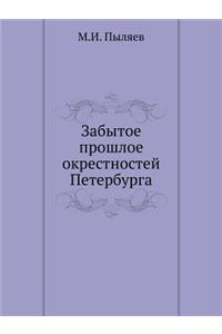 Забытое прошлое окрестностей Петербург