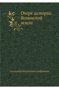 Очерк истории Волынской земли