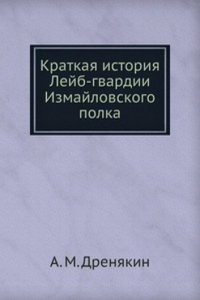 Kratkaya istoriya Lejb-gvardii Izmajlovskogo polka