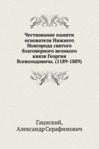 Chestvovanie pamyati osnovatelya Nizhnego Novgoroda svyatogo blagovernogo velikogo knyazya Georgiya Vsevolodovicha. (1189-1889)