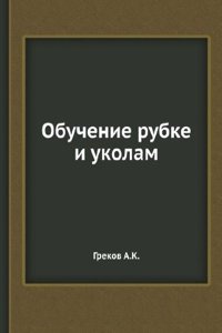 Obuchenie rubke i ukolam