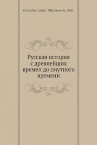 Russkaya istoriya s drevnejshih vremen do smutnogo vremeni