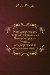 Etnograficheskij sbornik, izdavaemyj Imperatorskim Russkim geograficheskim obschestvom. Vyp. 5
